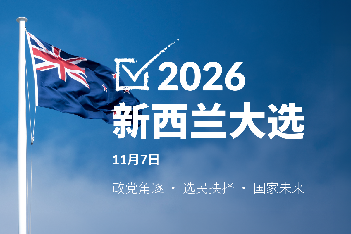 【2026新西兰大选】专题报道